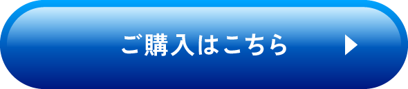 ご購入はこちら