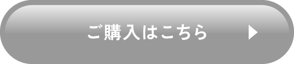 ご購入はこちら