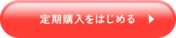 定期購入をはじめる
