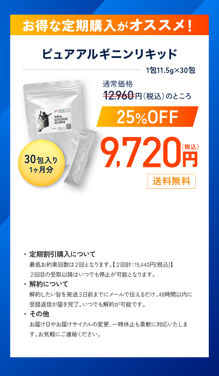 お得な定期購入がオススメ！ ピュアアルギニンリキッド 9,720円（税込）送料無料