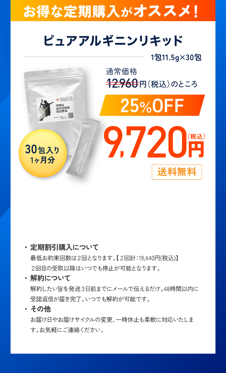 お得な定期購入がオススメ！ ピュアアルギニンリキッド 9,720円（税込）送料無料