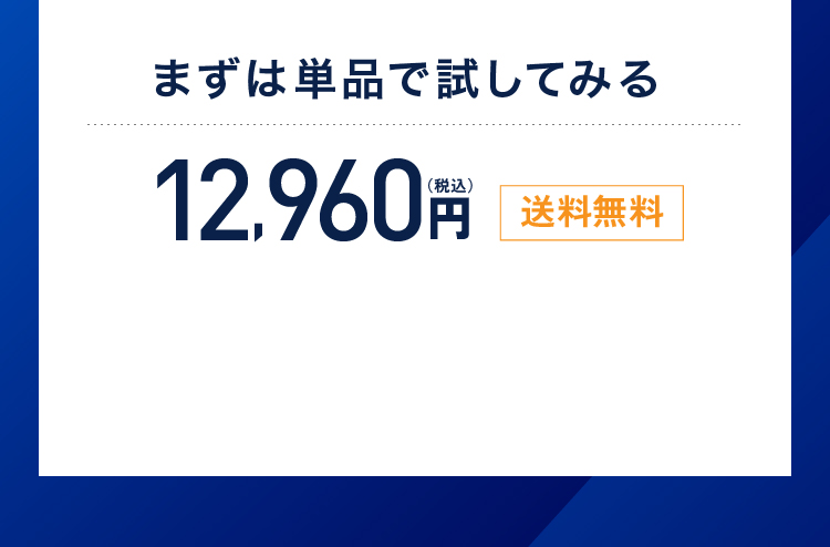 まずは単品で試してみる 12,960円（税込）送料無料