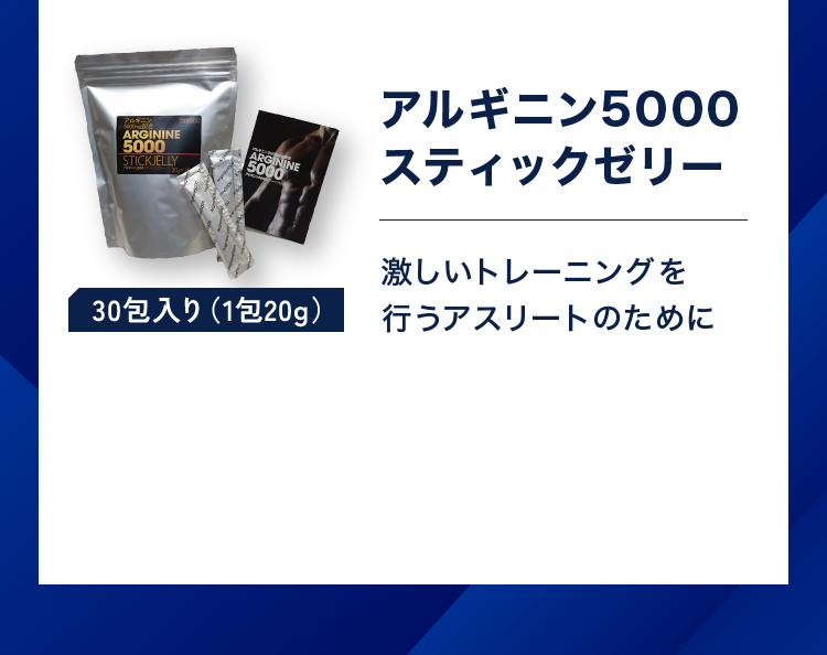 アルギニン5000 スティックゼリー 30包入り（1包20g）
