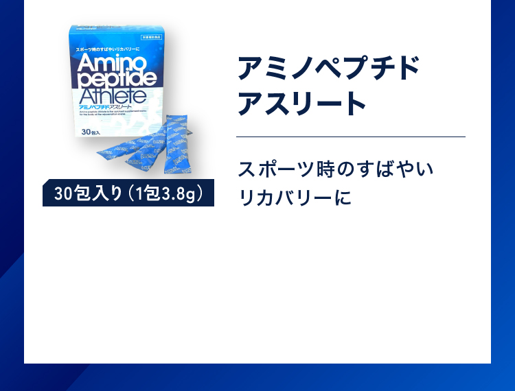 アミノペプチドアスリート 30包入り（1包3.8g）