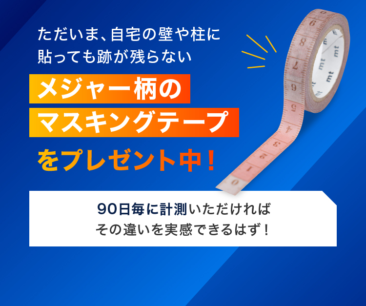 ただいま、自宅の壁や柱に貼っても跡が残らない メジャー柄のマスキングテープをプレゼント中！