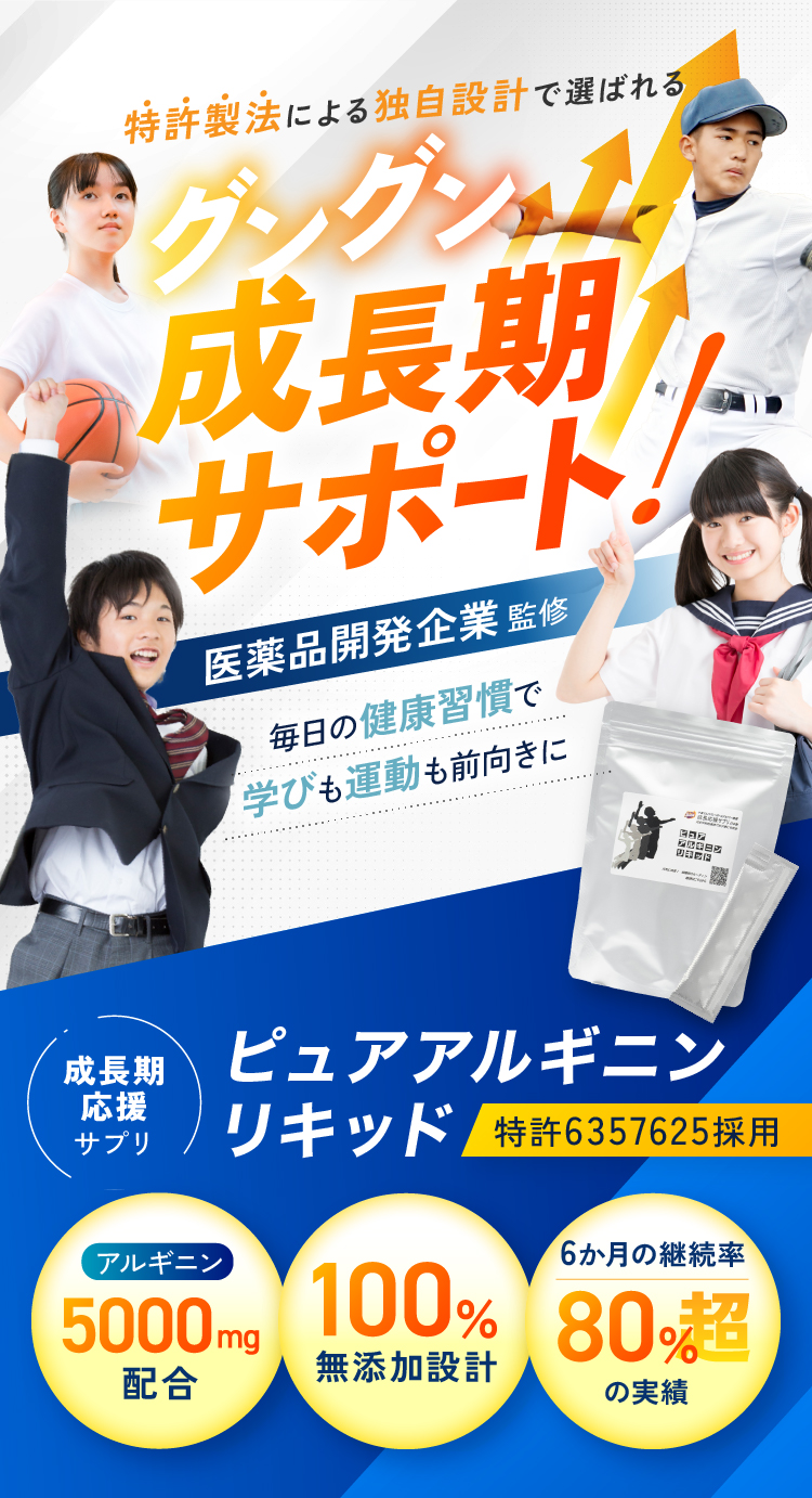 特許製法による独自設計で選ばれる グングン成長期サポート 成長期応援サプリ ピュアアルギニンリキッド
