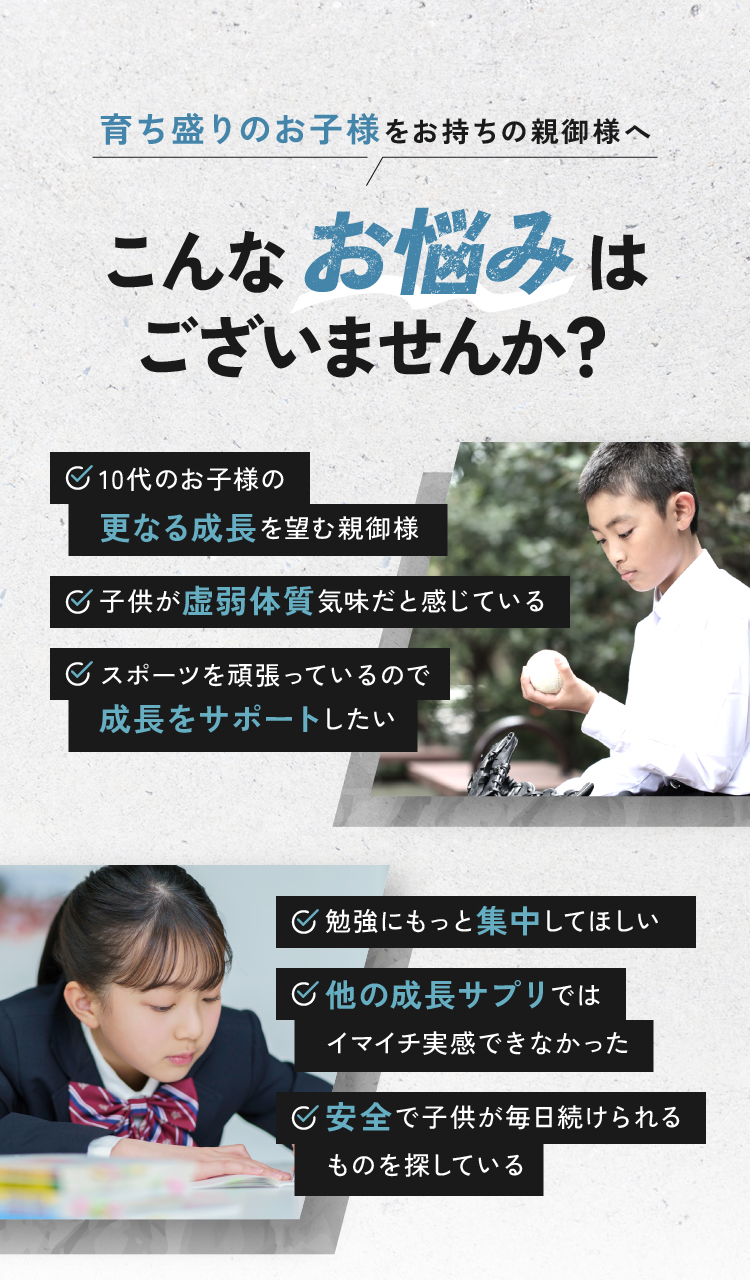 育ち盛りのお子様をお持ちの親御様へ こんなお悩みはございませんか？