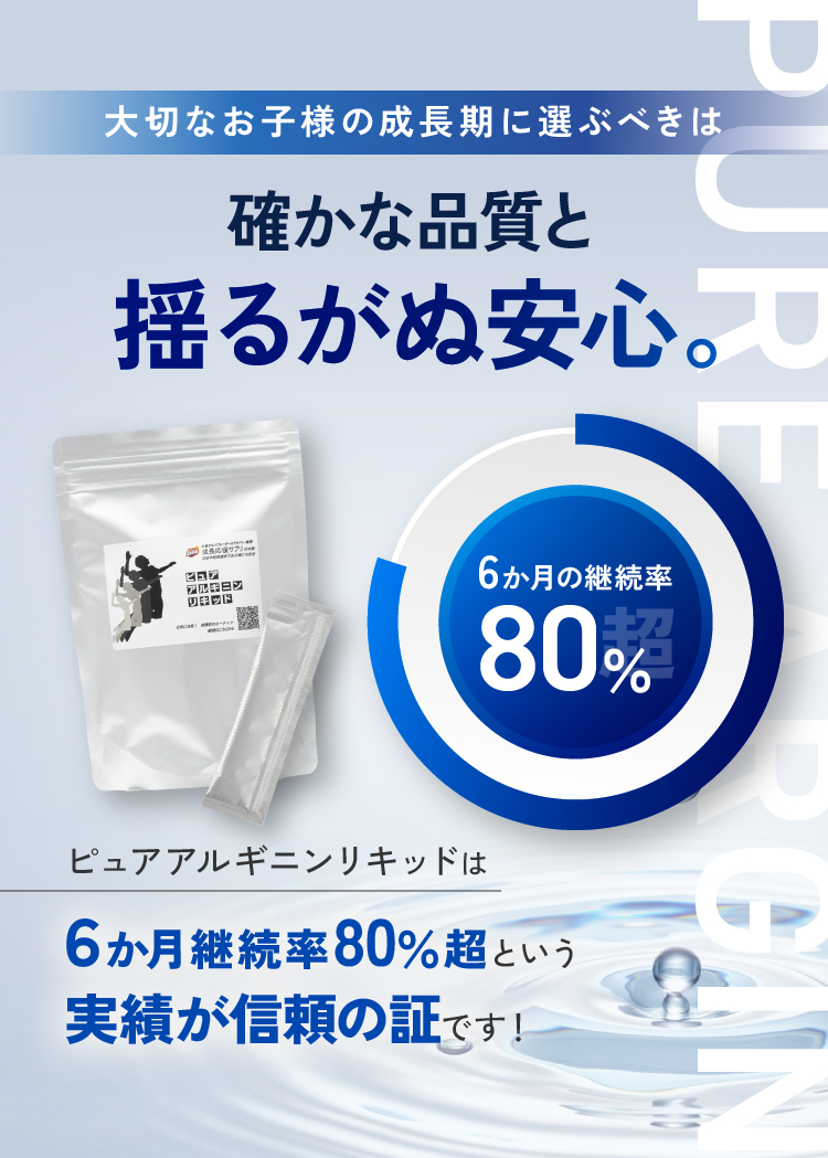 大切なお子様の成長期に選ぶべきは確かな品質と揺るがぬ安心。