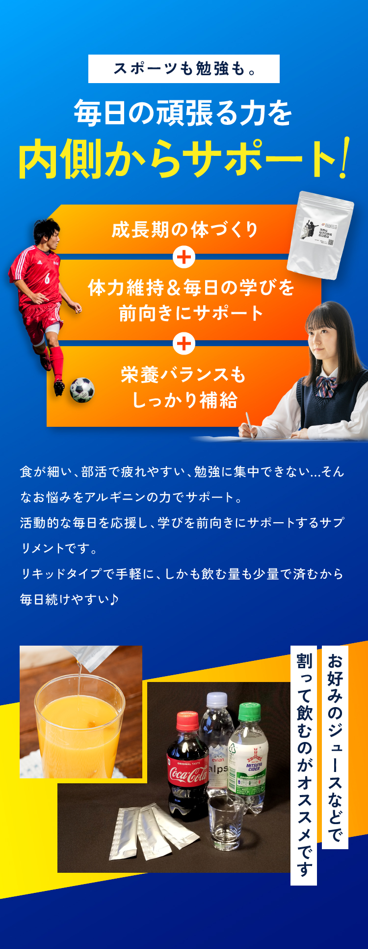 スポーツも勉強も。毎日の頑張る力を内側からサポート！