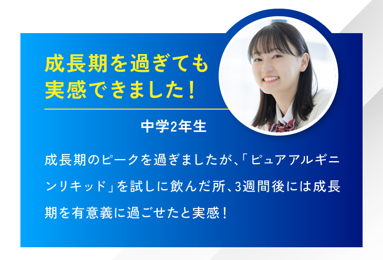 成長期を過ぎても実感できました！